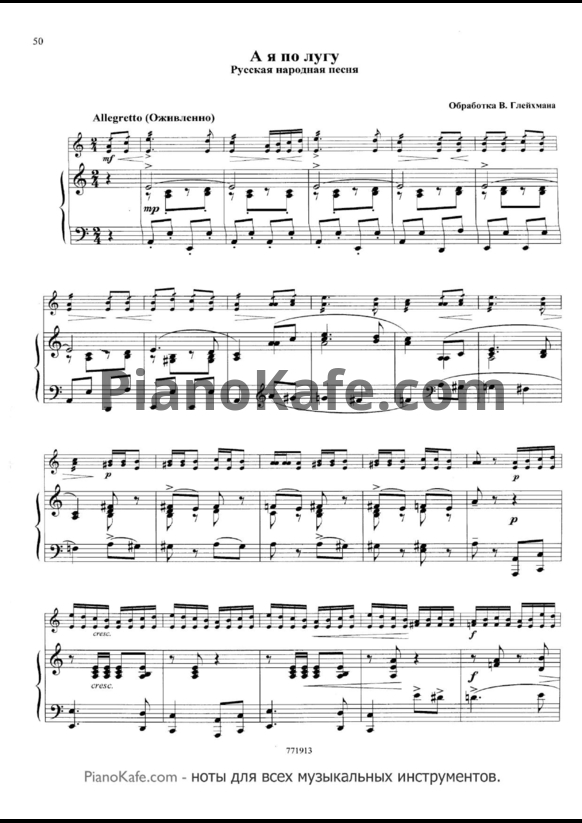 Ноты В. Глейхман - А я по лугу (Русская народная песня) - PianoKafe.com