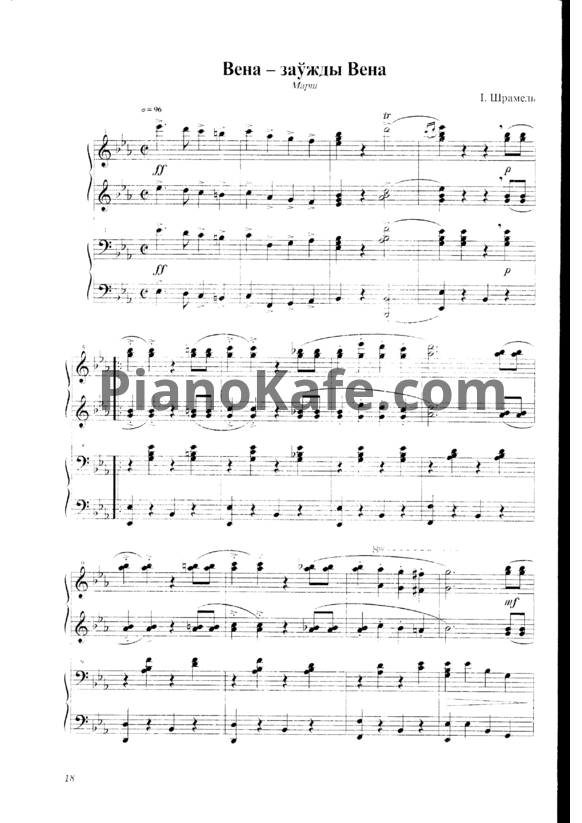 Ноты И. Шраммель - Вена всегда остается Веной (Марш) (для фортепиано в 4 руки) - PianoKafe.com