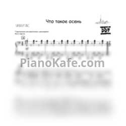 Ноты ДДТ - Что такое осень (SaprinaPiano cover) - предпросмотр