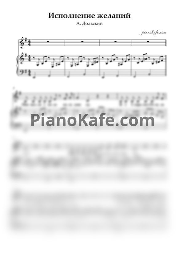 Ноты А. Дольский - Исполнение желаний - PianoKafe.com