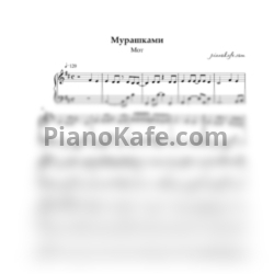Ноты МОТ - Мурашками (Piano cover) - предпросмотр