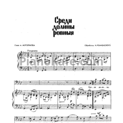 Ноты Н. Ремченский - Среди долины ровныя (Обработка русской народной песни)
