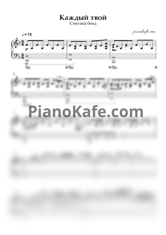 Ноты Сметана band - Каждый твой - PianoKafe.com