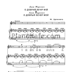 Ноты Н. Дремлюга - О добрый вечер мой - предпросмотр