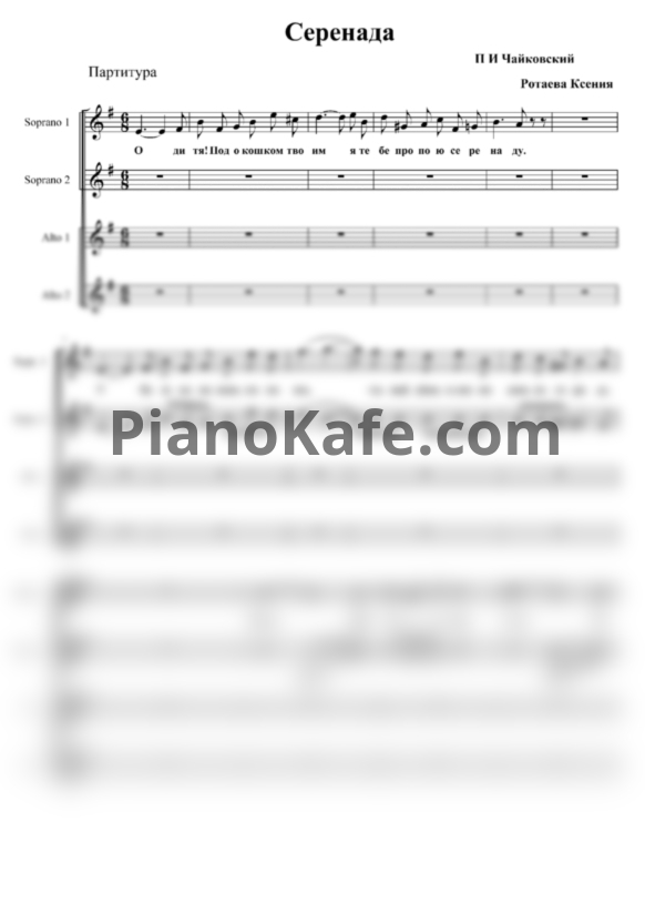 Ноты П. Чайковский - Серенада (Партитура для 4-х голосов а капелла) - PianoKafe.com