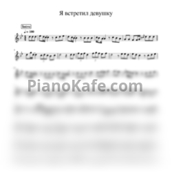 Ноты Андрей Бабаев - Я встретил девушку - предпросмотр