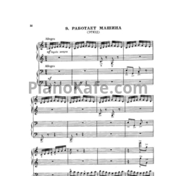 Ноты Михаил Зив - Работает машина (Этюд) (для фортепиано в 4 руки) - предпросмотр
