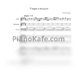 Ноты Мария Полуянова - Узоры в воздухе (Партитура и партии) - предпросмотр