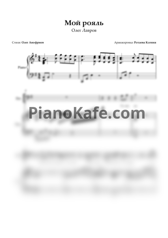 Ноты Олег Лавров - Мой рояль - PianoKafe.com