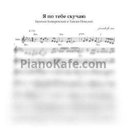 Ноты Евгений Кемеровский и Таисия Повалий - Я по тебе скучаю (Переложение для баяна) - предпросмотр