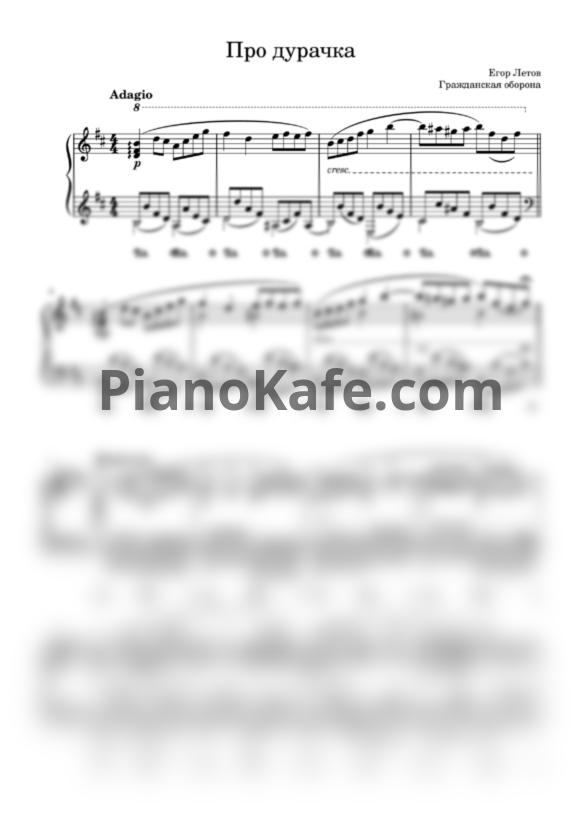 Ноты Гражданская Оборона - Про дурачка - PianoKafe.com