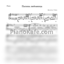 Ноты Монеточка - Папина любовница - предпросмотр