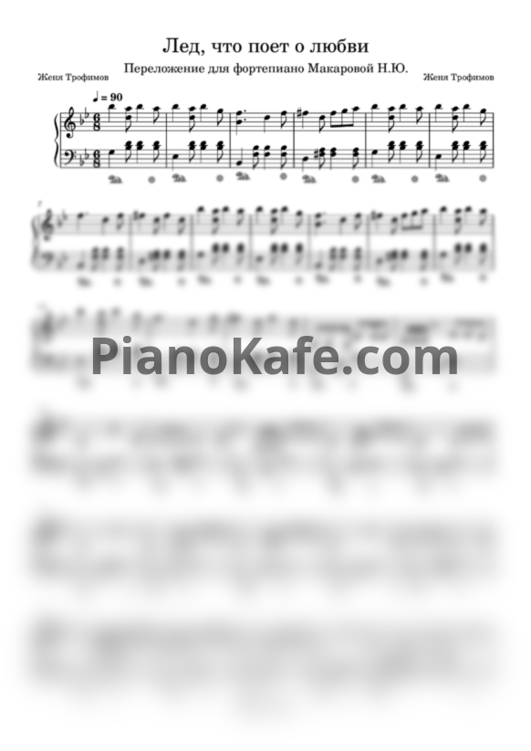 Ноты Женя Трофимов, Комната культуры - Лед, что поет о любви - PianoKafe.com