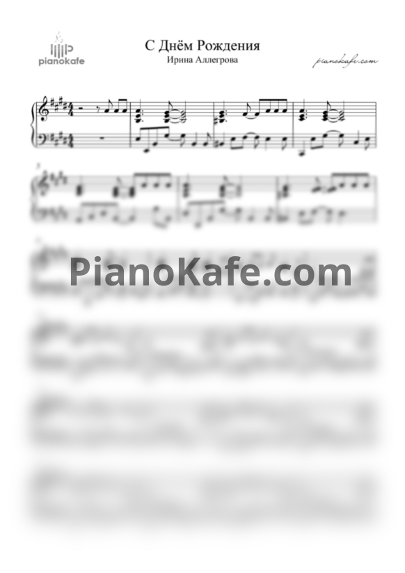 Ноты Ирина Аллегрова - С Днем Рождения (Аранжировка) - PianoKafe.com
