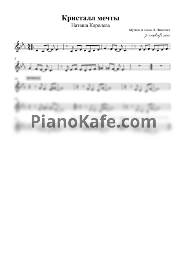 Ноты Наташа Королева - Кристалл мечты - PianoKafe.com