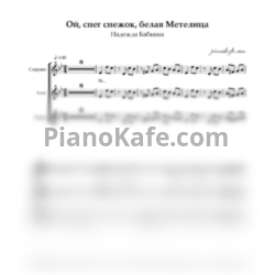 Ноты Надежда Бабкина - Ой, снег снежок, белая Метелица (Хоровая партитура) - предпросмотр