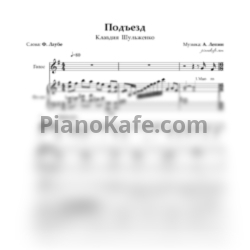 Ноты Клавдия Шульженко - Подъезд - предпросмотр