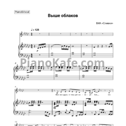 Ноты ВИА Сливки - Выше облаков