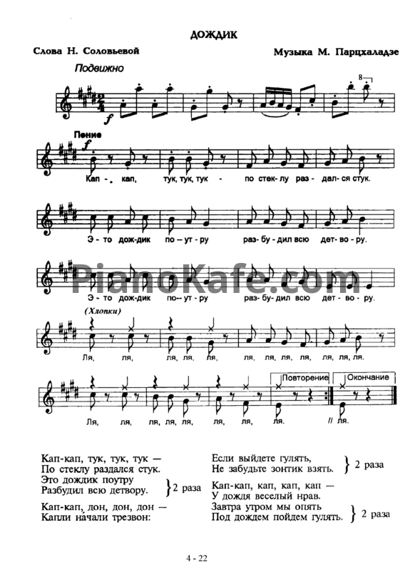 Ноты М. Пархаладзе - Дождик - PianoKafe.com