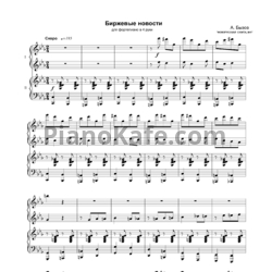 Ноты А. Бызов - Биржевые новости (для фортепиано в 4 руки) - предпросмотр