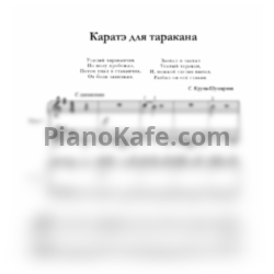 Ноты С. Крупа-Шушарина - Каратэ для таракана (для 2 фортепиано) - предпросмотр