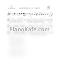 Ноты Константин Беляев - Седина, ты моя седина