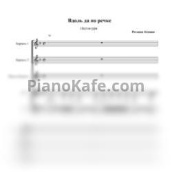 Ноты Вдоль по речке (Хоровая партитура) - предпросмотр