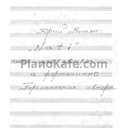 Ноты Юрий Весняк - Пьеса "Nati" - предпросмотр