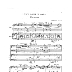 Ноты С. Танеев - Прелюдия и фуга gis-moll (для фортепиано в 4 руки) - предпросмотр