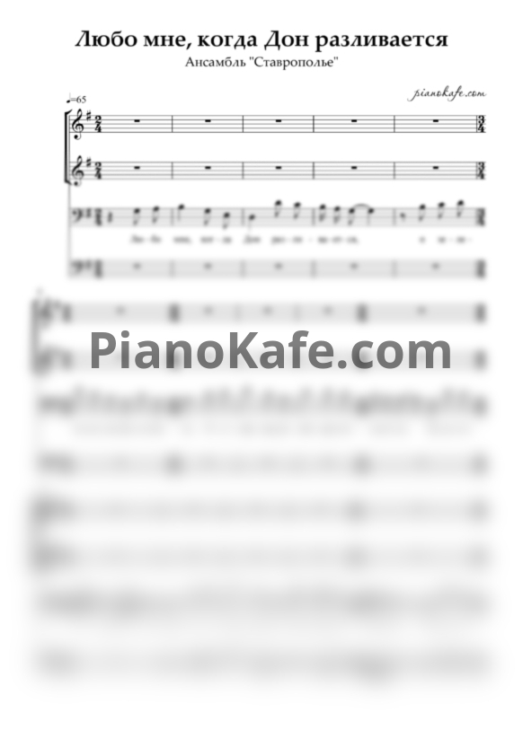 Ноты Ансамбль "Ставрополье" - Любо мне, когда Дон разливается - PianoKafe.com
