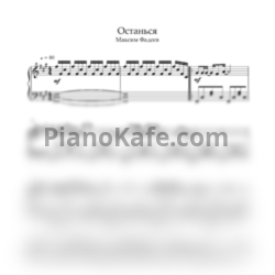 Ноты Максим Фадеев - Останься - предпросмотр