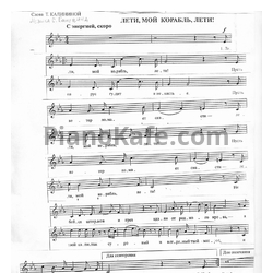 Ноты Сергей Баневич - Лети, мой корабль, лети! - предпросмотр