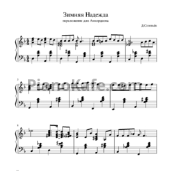 Ноты Дмитрий Соловьев - Зимняя надежда (Переложение для аккордеона) - предпросмотр