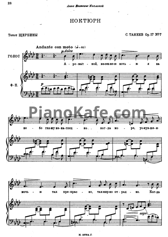 Ноты Сергей Танеев - Ноктюрн (Op. 17 №7) - PianoKafe.com