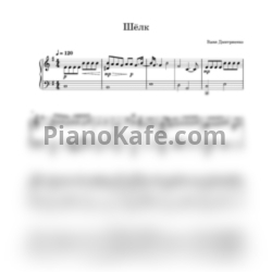 Ноты Ваня Дмитриенко - Шёлк (Переложение для фортепиано) - предпросмотр