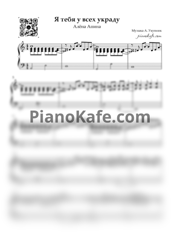 Ноты Алена Апина - Я тебя у всех украду - PianoKafe.com