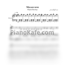 Ноты Юрий Визбор - Милая моя (Переложение для голоса и фортепиано) - предпросмотр