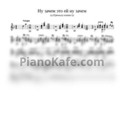 Ноты Премьер-Министр - Ну зачем это ей, ну зачем (гитара) - предпросмотр