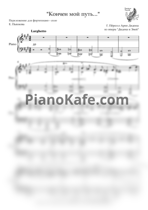 Ноты Генри Пёрселл - Кончен мой путь - PianoKafe.com