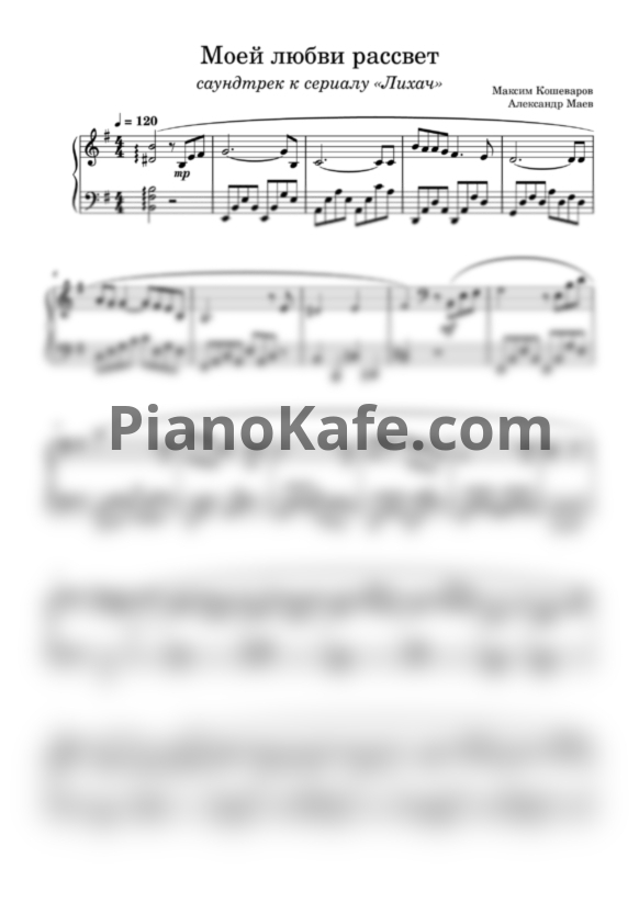 Ноты Вера Свешникова - Моей любви рассвет - PianoKafe.com