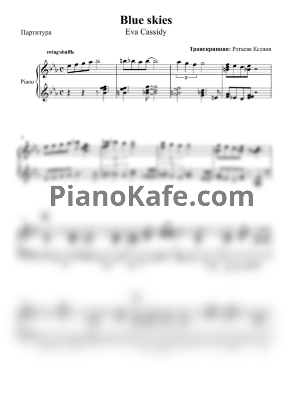 Ноты Eva Cassidy - Blue skies (Аккомпанемент для фортепиано) - PianoKafe.com