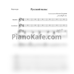 Ноты Александра Пахмутова - Русский вальс (Партитура для голос, фортепиано, аккордеона и малой домры) - предпросмотр