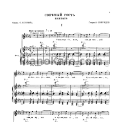 Ноты Георгий Свиридов - Светлый путь - предпросмотр