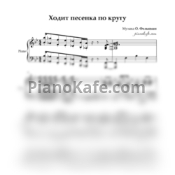 Ноты О. Фельцман - Ходит песенка по кругу (Олег Аккуратов cover) - предпросмотр