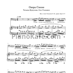 Ноты Татьяна Куртукова, Олег Газманов - Озера синие - предпросмотр