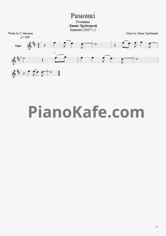 Ноты Ляпис Трубецкой - Paмoнкi - PianoKafe.com
