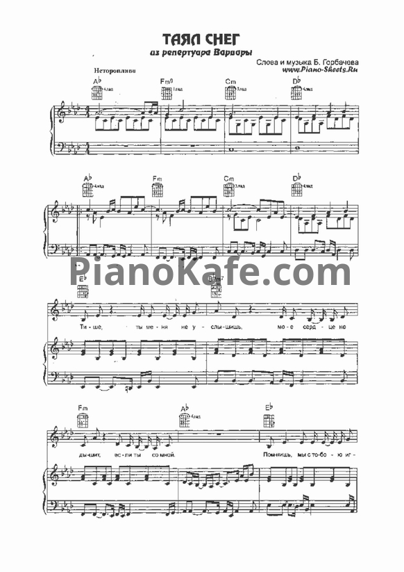 Ноты Варвара - Таял снег - PianoKafe.com