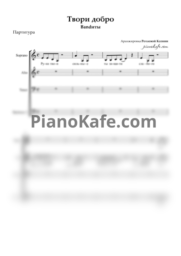 Ноты Bandиты - Твори добро (Хоровая партитура) - PianoKafe.com