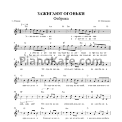 Ноты Фабрика - Зажигают огоньки - предпросмотр
