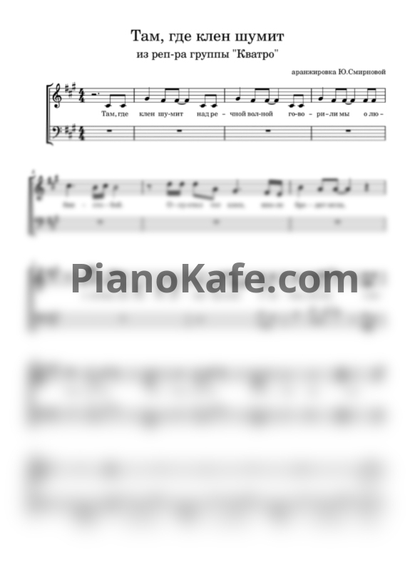 Ноты Кватро - Там, где клен шумит (для мужского вокального ансамбля) - PianoKafe.com